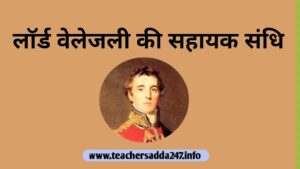 लाॅर्ड वेलेजली की सहायक संधि लाॅर्ड वेलेजली की सहायक संधि