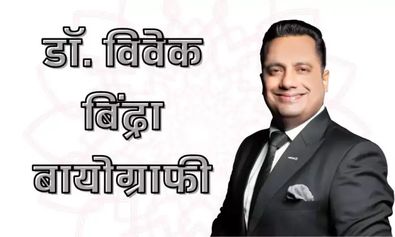 डॉ. विवेक बिंद्रा बायोग्राफी